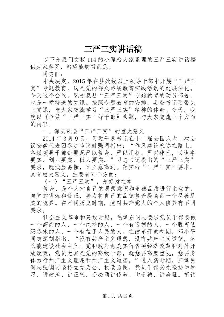 三严三实讲话发言稿_第1页