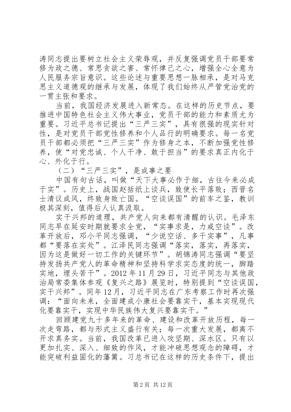 三严三实讲话发言稿_第2页