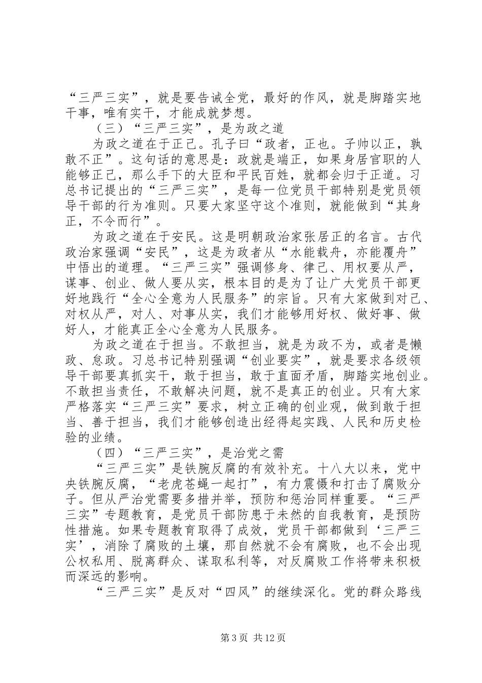 三严三实讲话发言稿_第3页