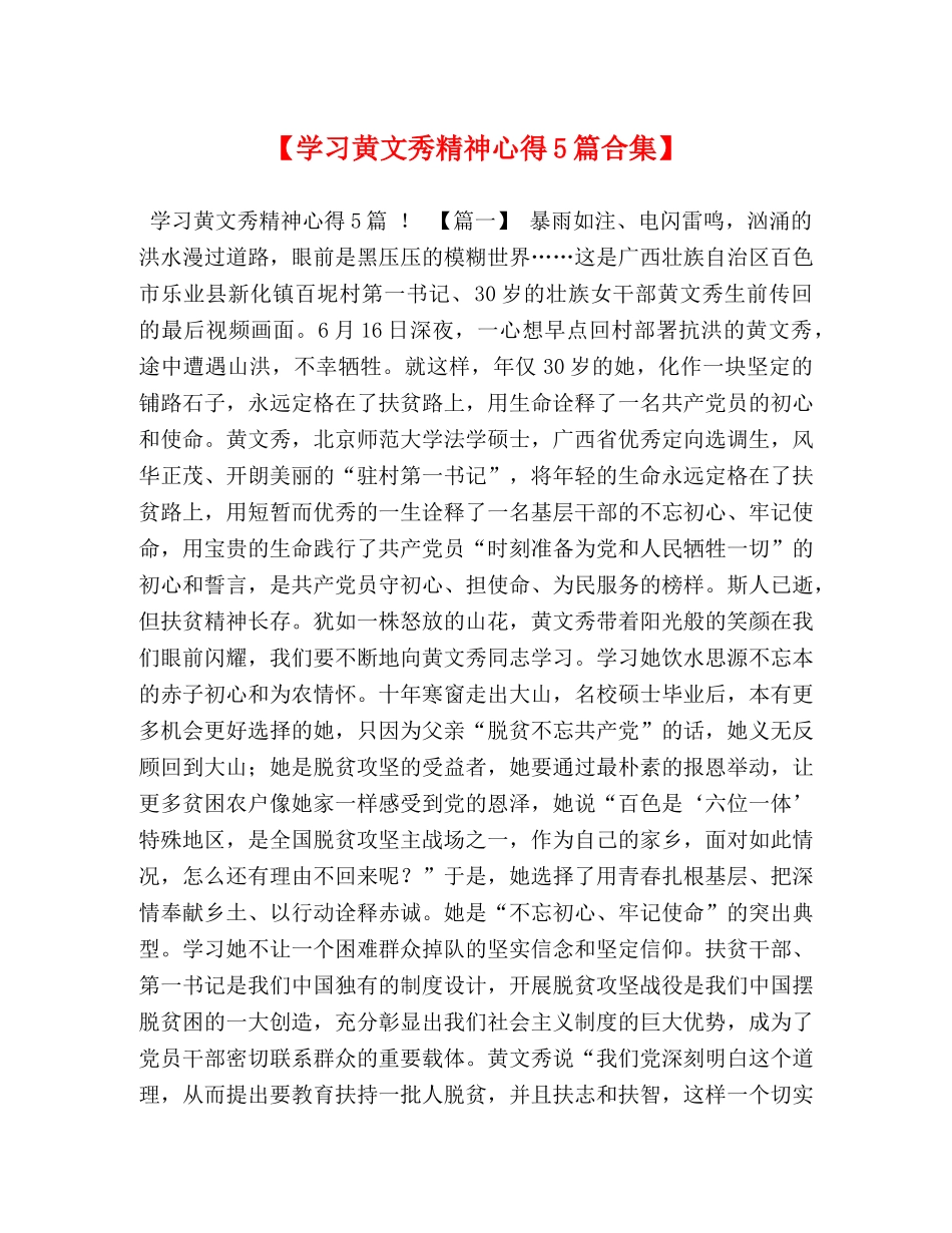 【学习黄文秀精神心得5篇合集】 _第1页