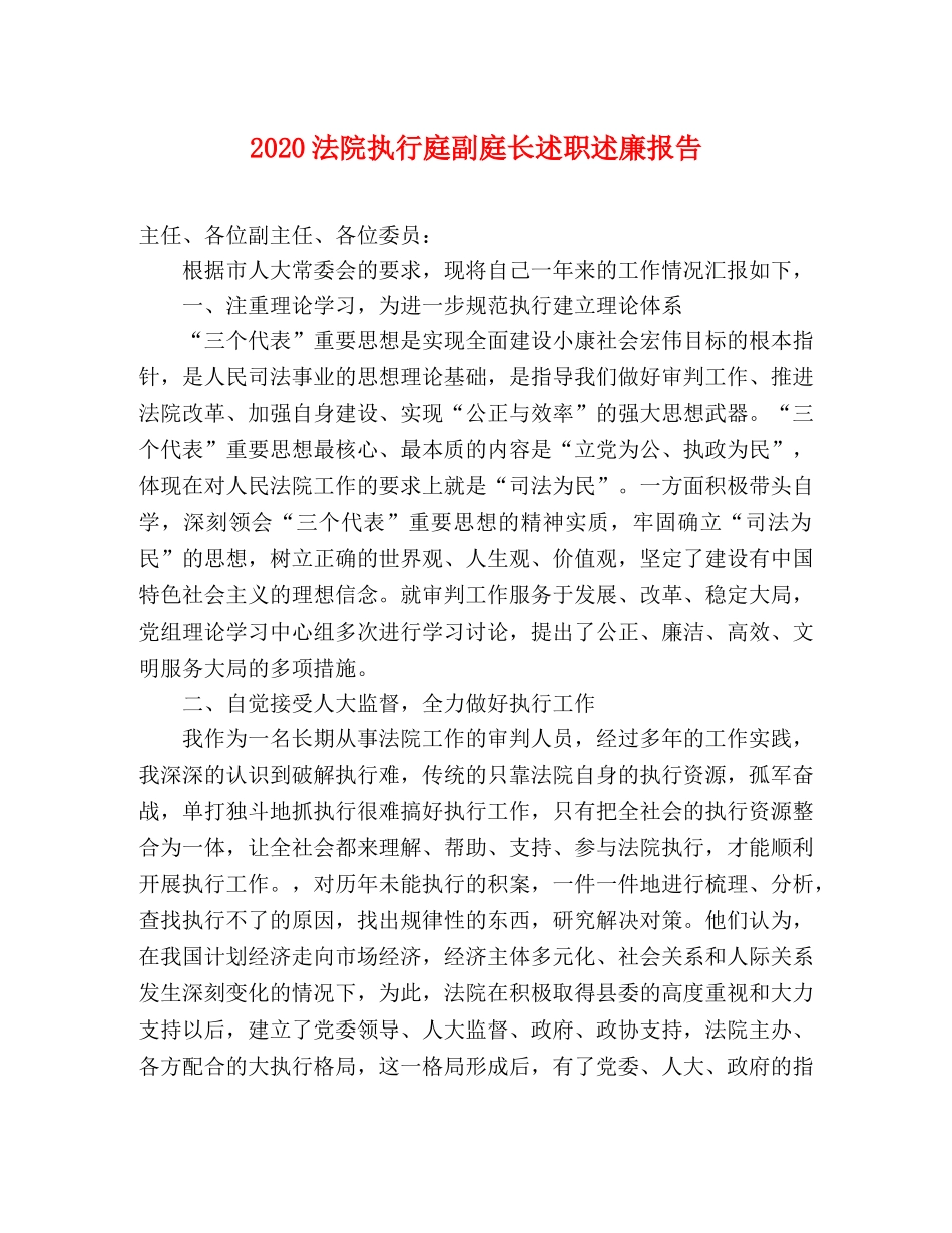 2024法院执行庭副庭长述职述廉报告 _第1页