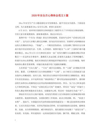 2024年安全月心得体会范文5篇 