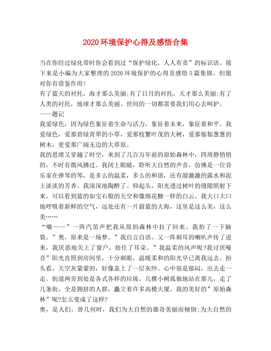 2024环境保护心得及感悟合集 _第1页