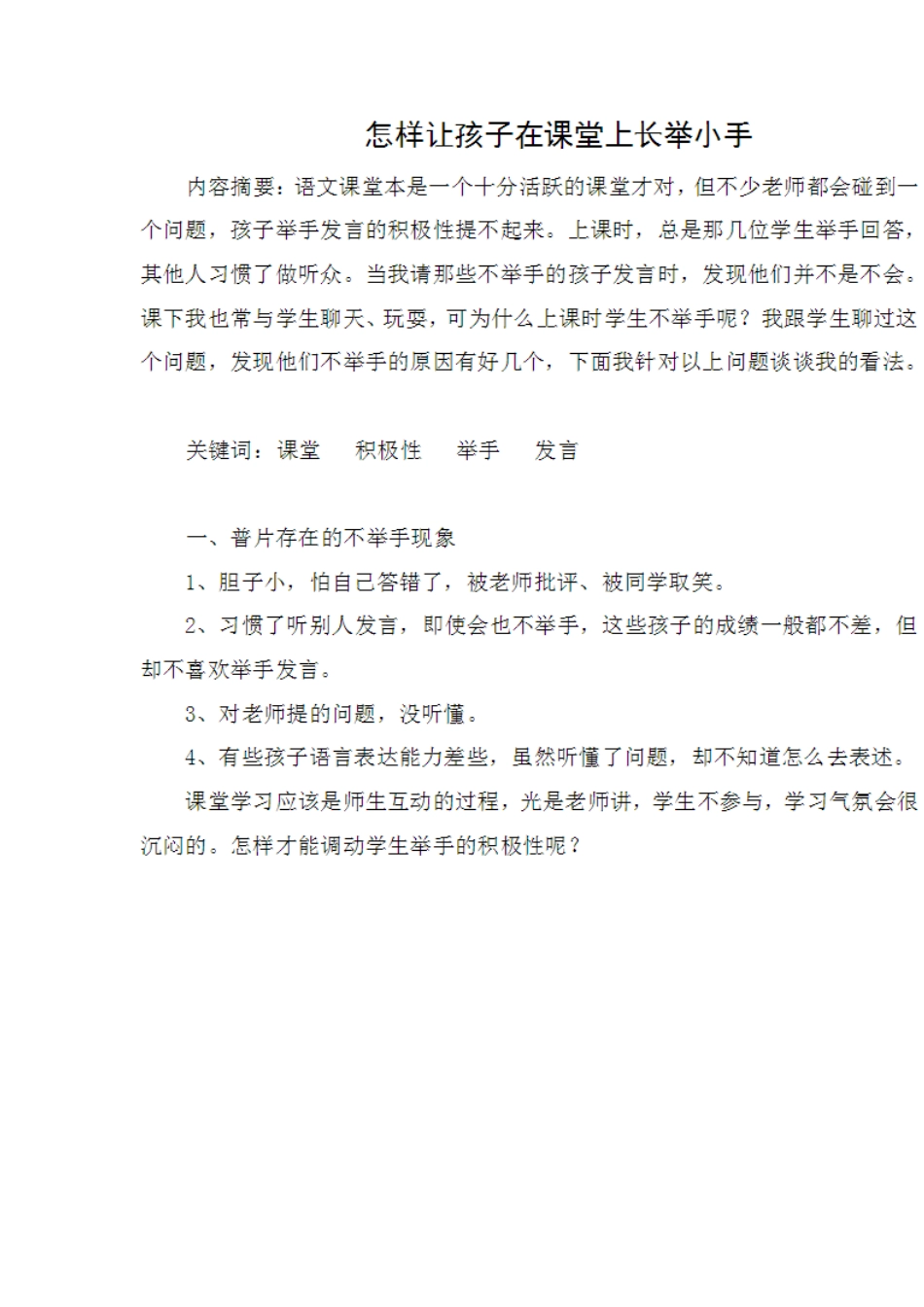 怎样让孩子在课堂上长举小手_第1页