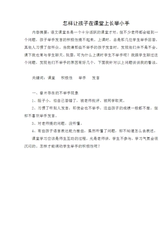 怎样让孩子在课堂上长举小手