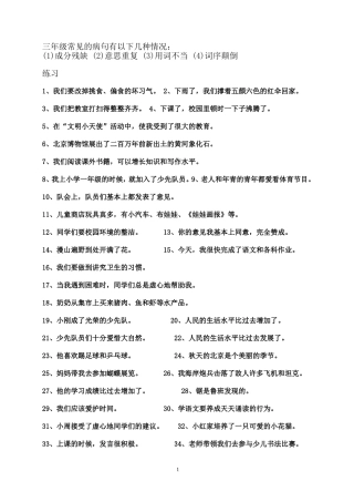 小学三年级_修改病句练习