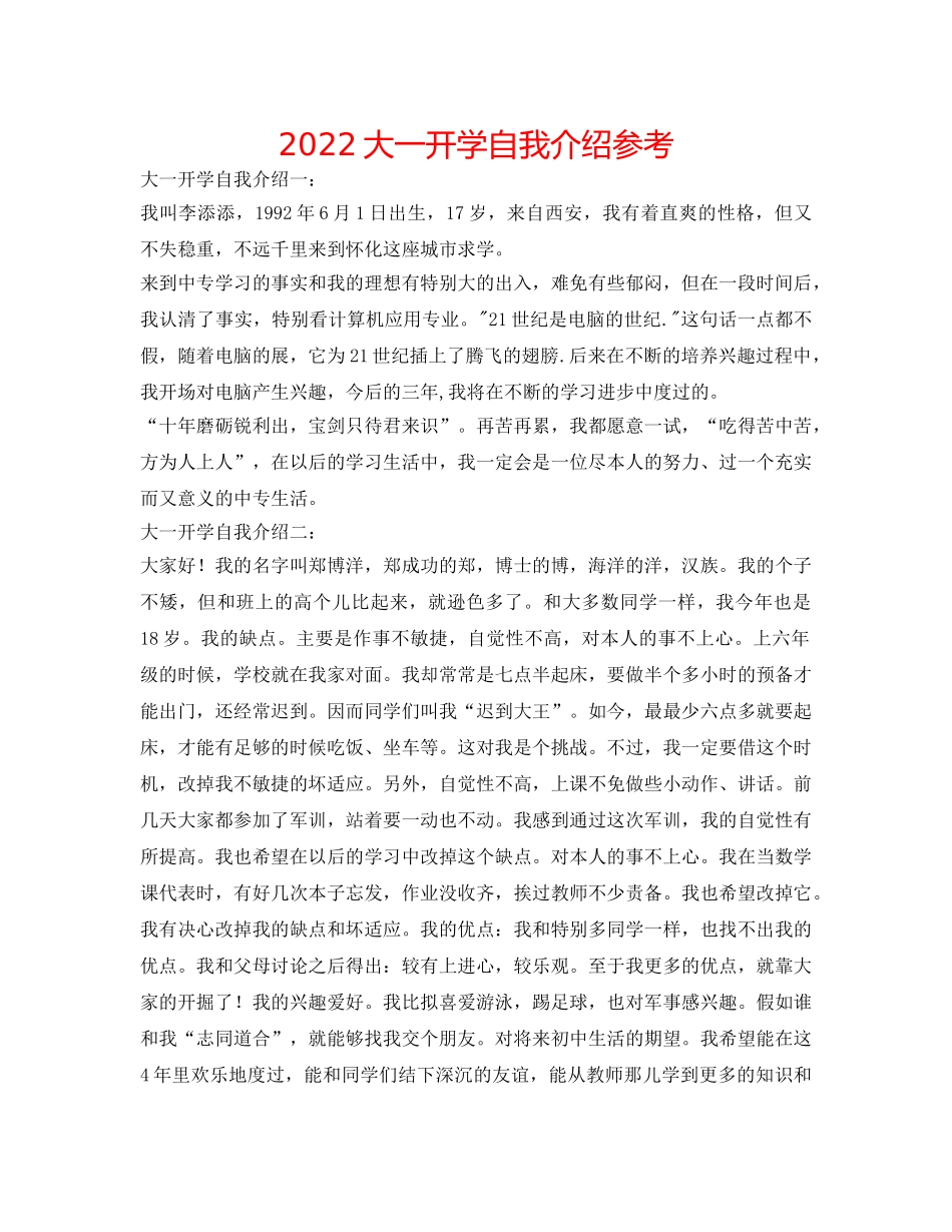 2024大一开学自我介绍参考 _第1页