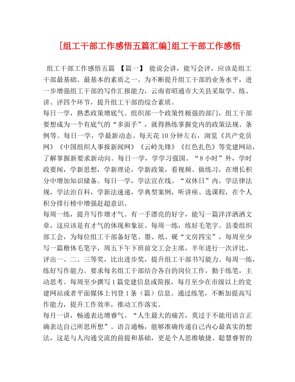 [组工干部工作感悟五篇汇编]组工干部工作感悟 _第1页