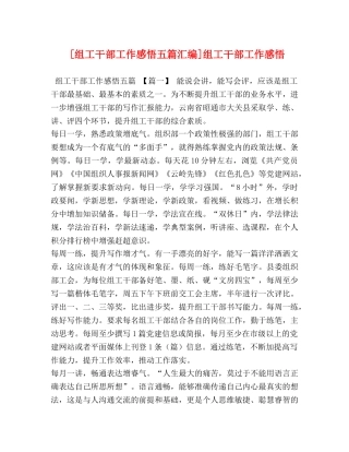 [组工干部工作感悟五篇汇编]组工干部工作感悟 