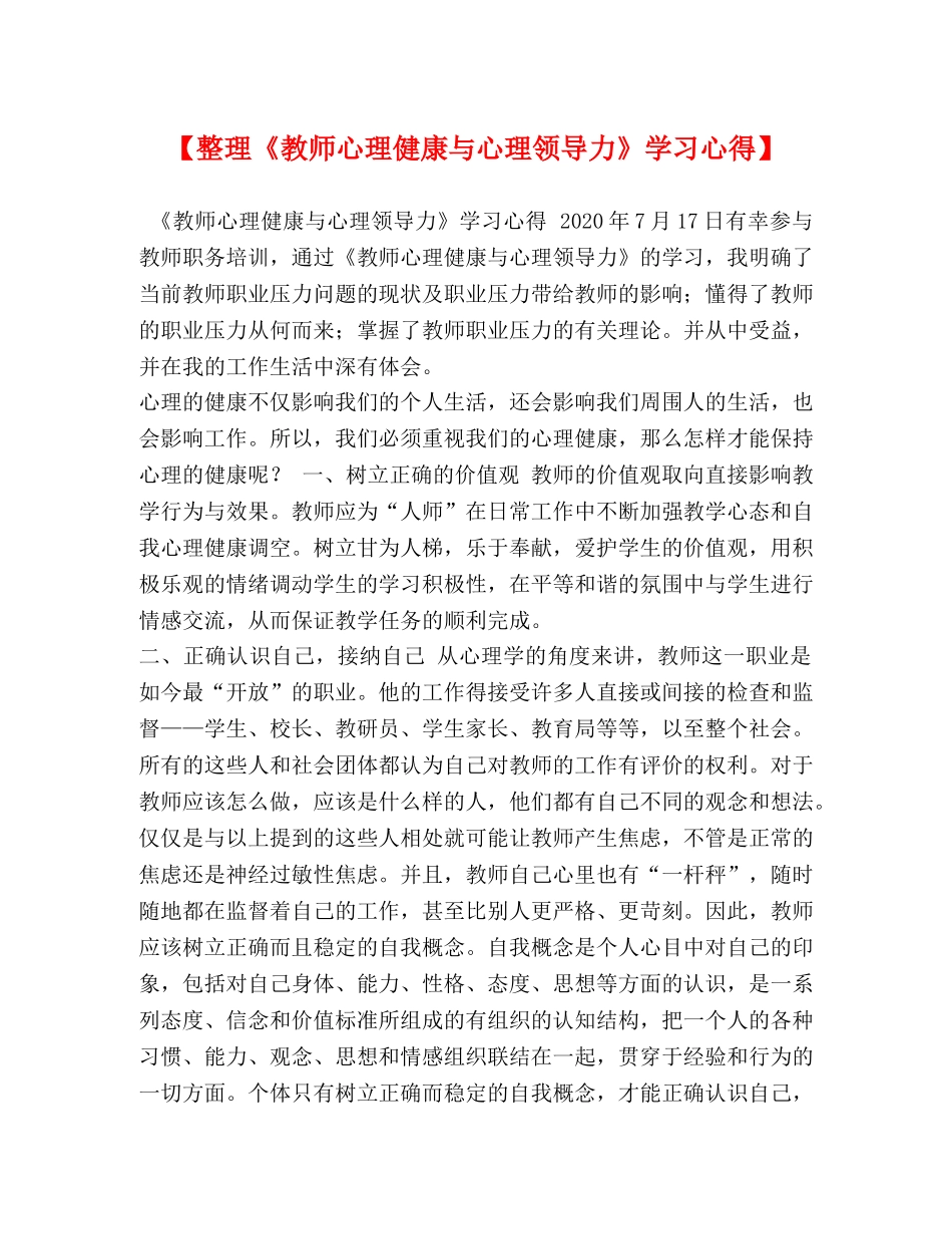【整理《教师心理健康与心理领导力》学习心得】 _第1页