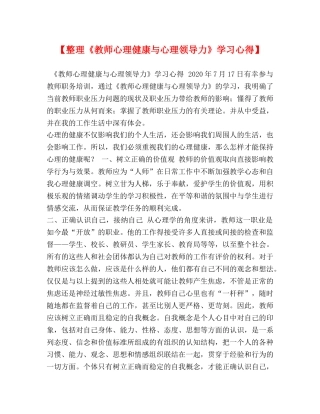 【整理《教师心理健康与心理领导力》学习心得】 