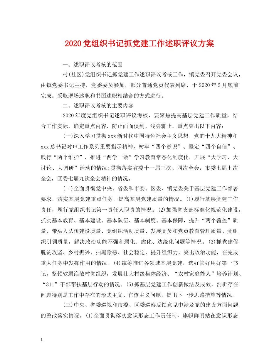 2024党组织书记抓党建工作述职评议方案 _第1页