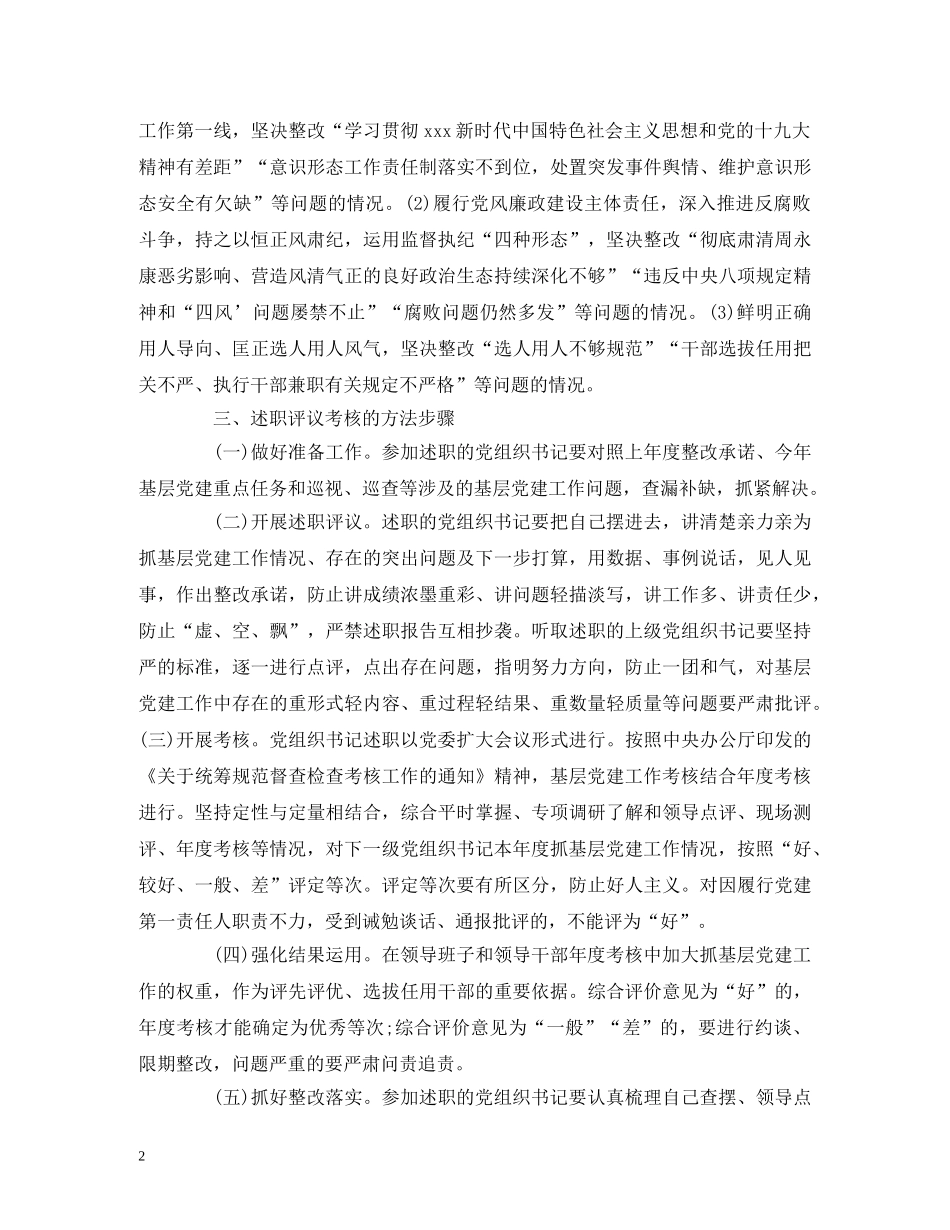 2024党组织书记抓党建工作述职评议方案 _第2页