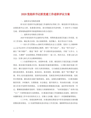 2024党组织书记抓党建工作述职评议方案 