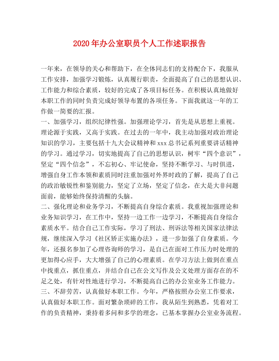 2024年办公室职员个人工作述职报告 _第1页