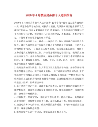 2024年4月酒店房务部个人述职报告 