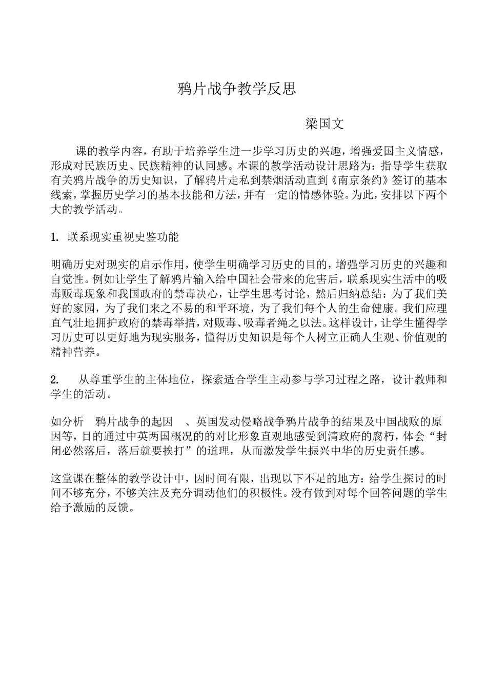 鸦片战争教学反思1_第1页