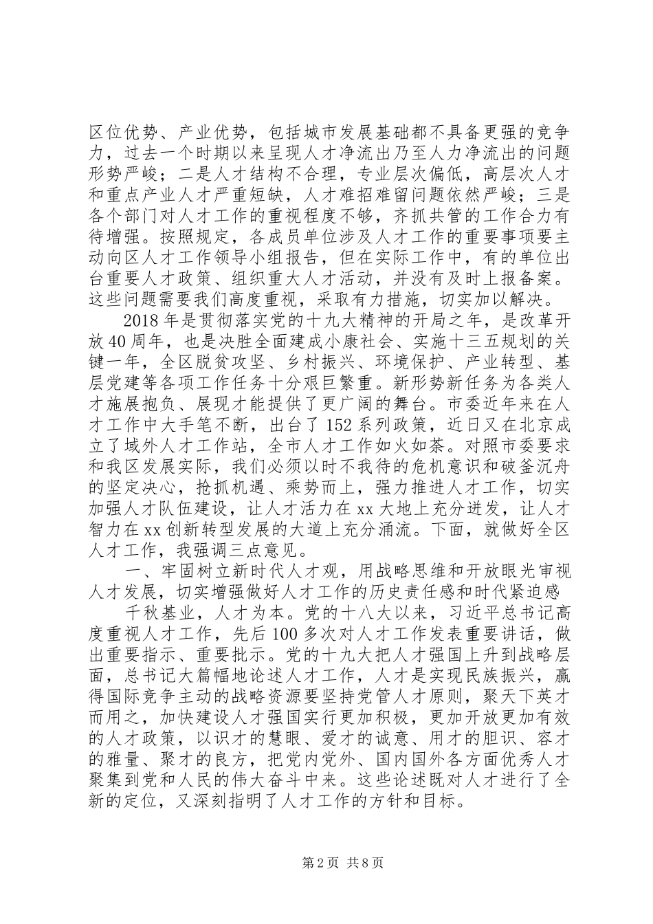 全区人才工作会议讲话发言稿_第2页