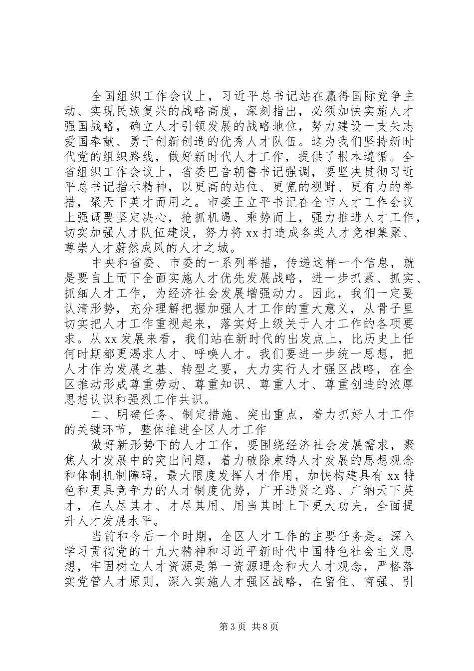 全区人才工作会议讲话发言稿_第3页