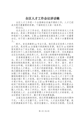全区人才工作会议讲话发言稿
