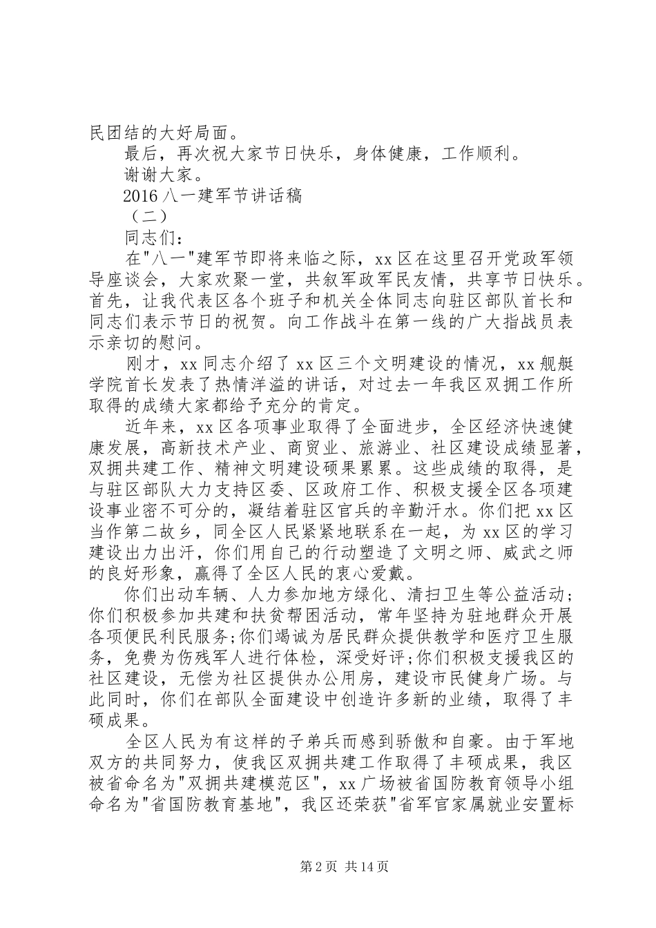 20XX年八一建军节的讲话发言稿大全(2)_第2页