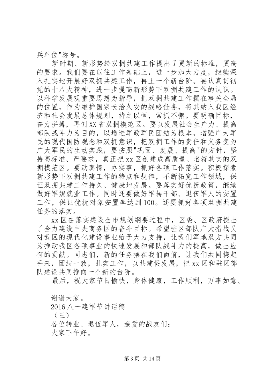 20XX年八一建军节的讲话发言稿大全(2)_第3页