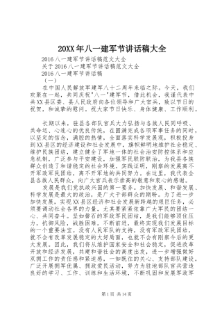20XX年八一建军节的讲话发言稿大全(2)