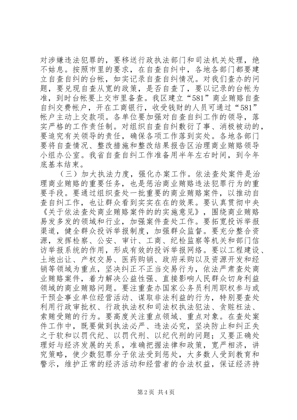 区整治商业贿赂交流会区长讲话发言稿_第2页