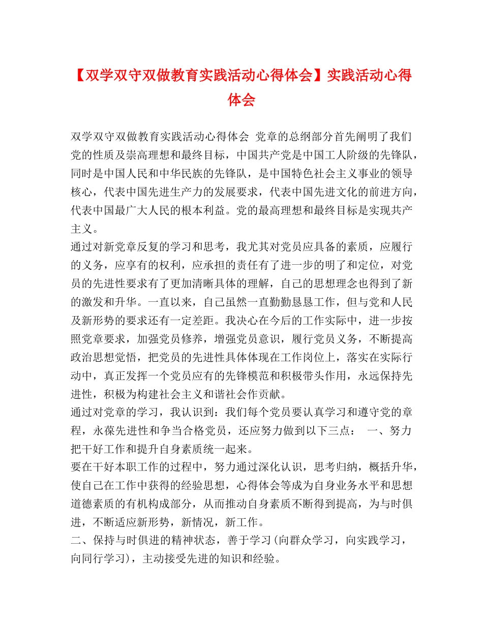 【双学双守双做教育实践活动心得体会】实践活动心得体会 _第1页