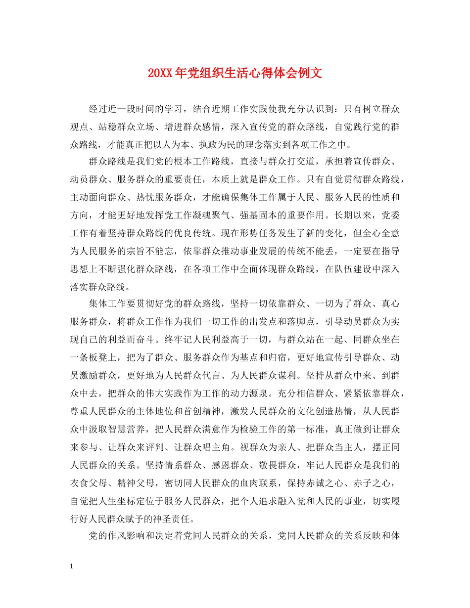 20XX年党组织生活心得体会例文 _第1页