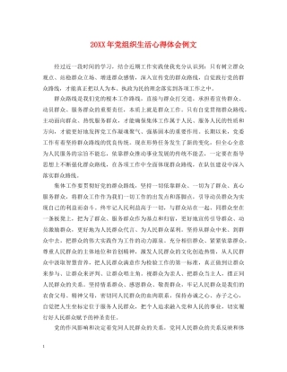 20XX年党组织生活心得体会例文 