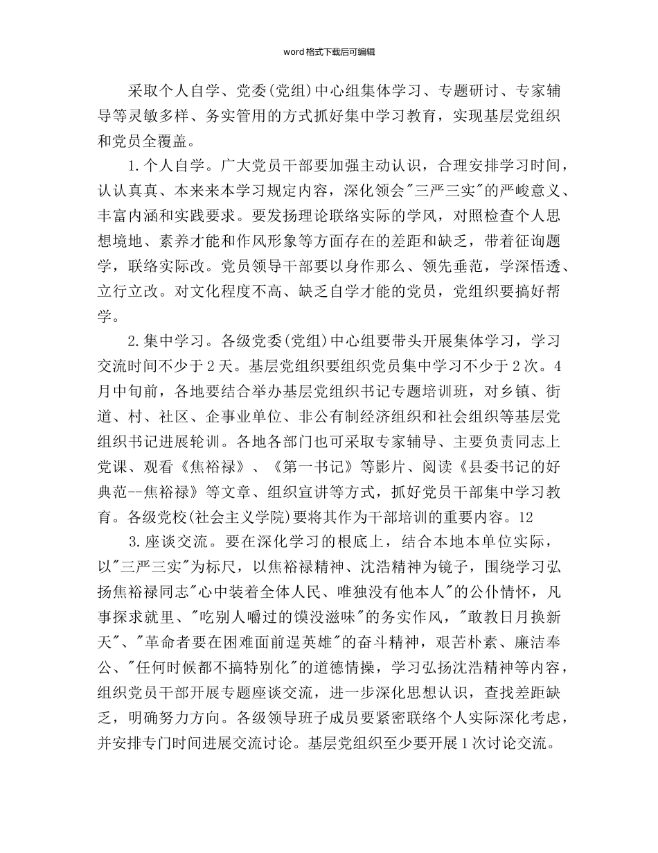 “三严三实”集中学习参考计划范文 _第2页