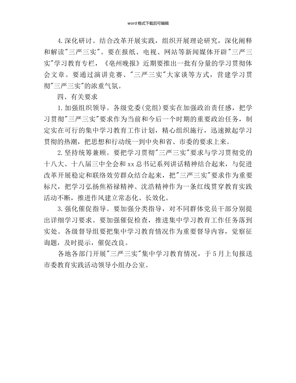 “三严三实”集中学习参考计划范文 _第3页