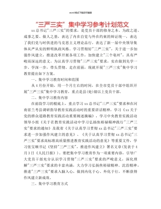 “三严三实”集中学习参考计划范文 