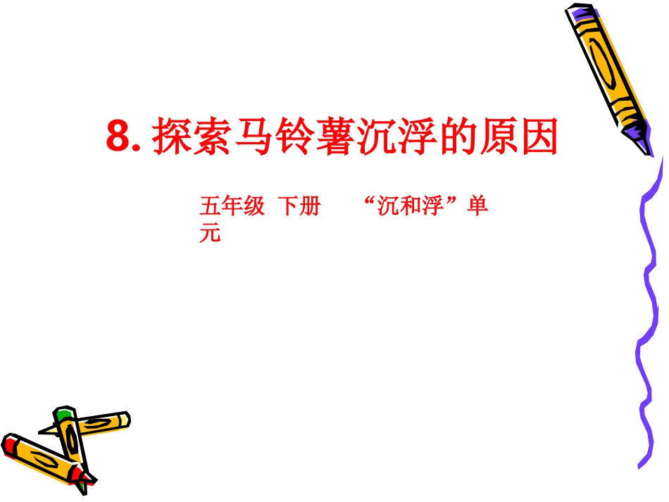探索马铃薯沉浮的原因_第1页