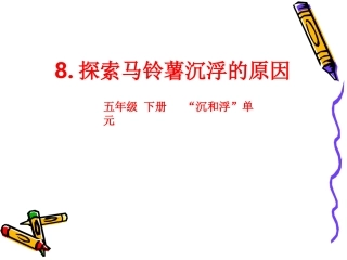 探索马铃薯沉浮的原因