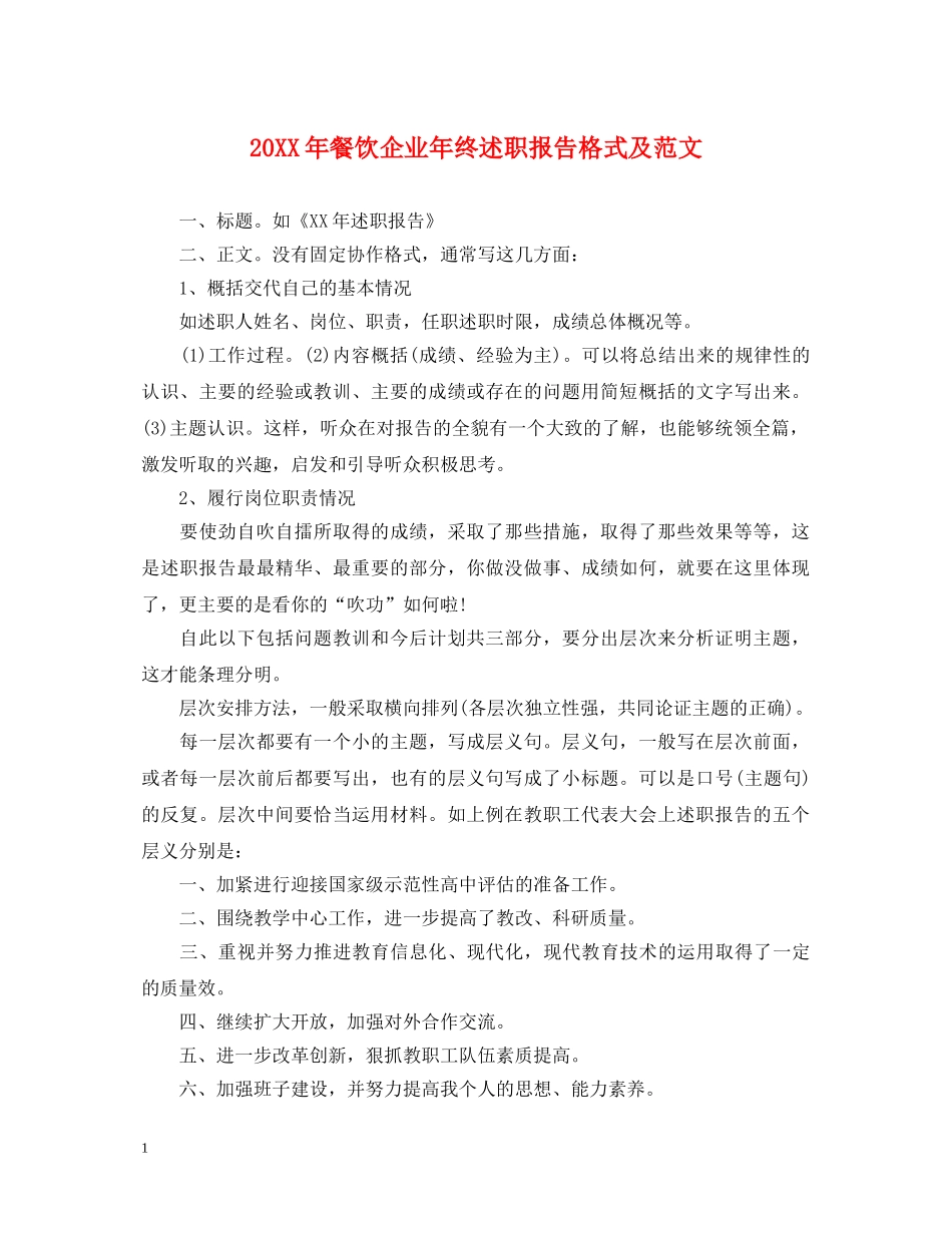20XX年餐饮企业年终述职报告格式及范文 _第1页