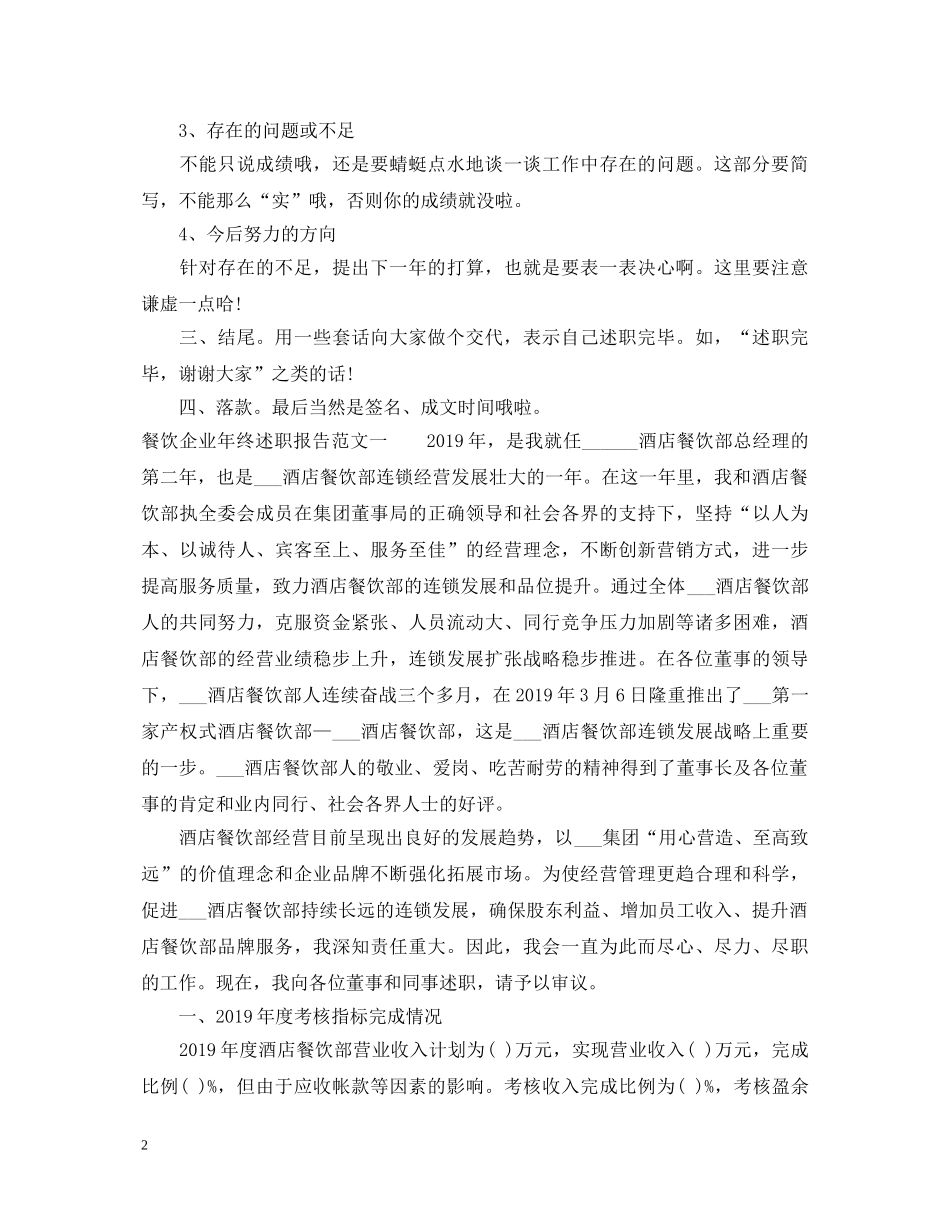 20XX年餐饮企业年终述职报告格式及范文 _第2页