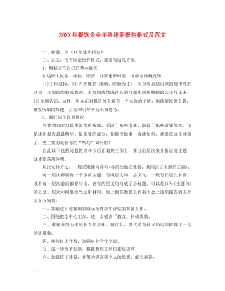 20XX年餐饮企业年终述职报告格式及范文 