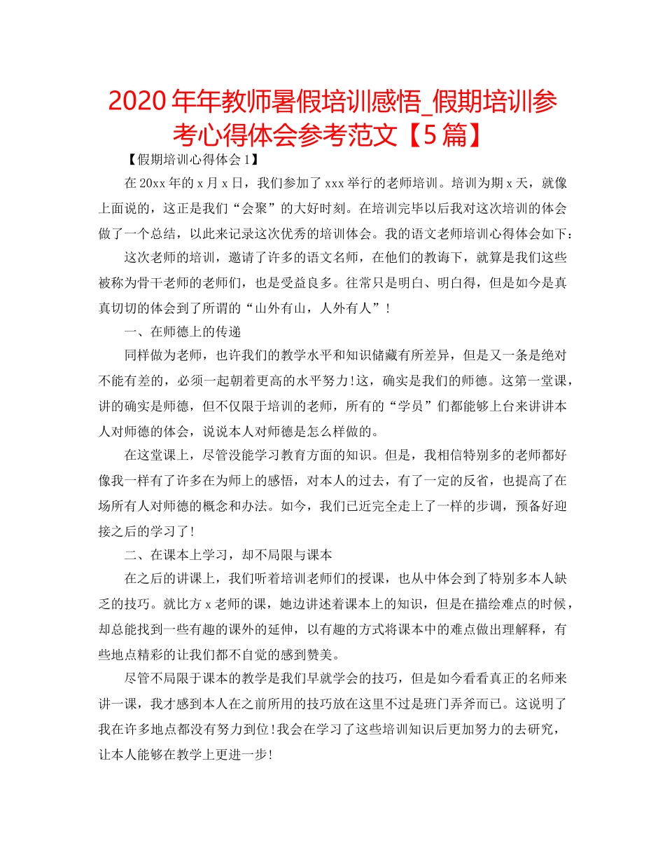 2024年年教师暑假培训感悟_假期培训参考心得体会参考范文【5篇】 _第1页