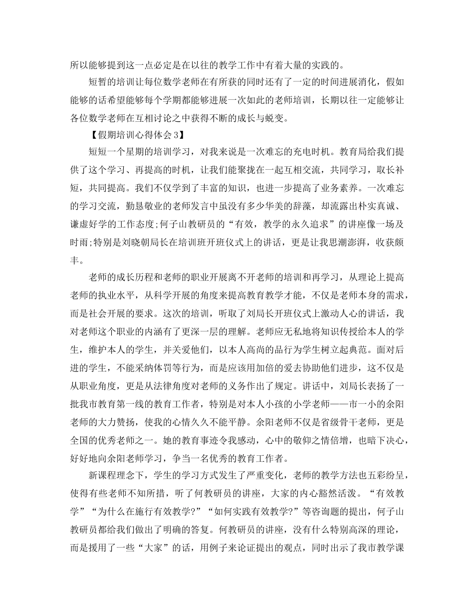 2024年年教师暑假培训感悟_假期培训参考心得体会参考范文【5篇】 _第3页