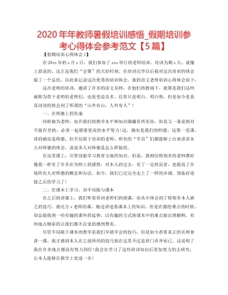 2024年年教师暑假培训感悟_假期培训参考心得体会参考范文【5篇】 