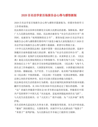 2024百名法学家百场报告会心得与感悟新版 