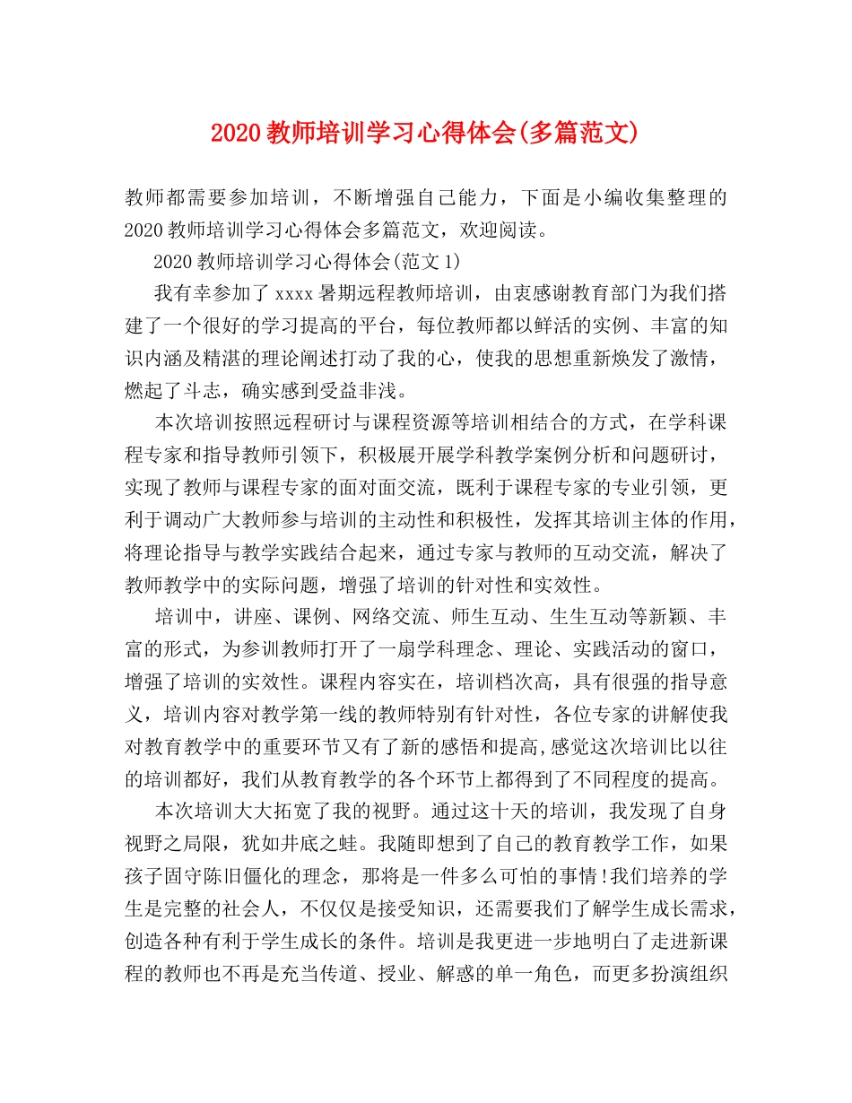 2024教师培训学习心得体会(多篇范文) _第1页