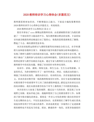 2024教师培训学习心得体会(多篇范文) 