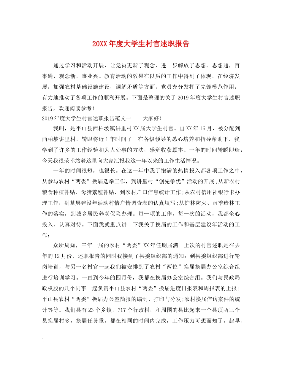 20XX年度大学生村官述职报告 (000001)_第1页