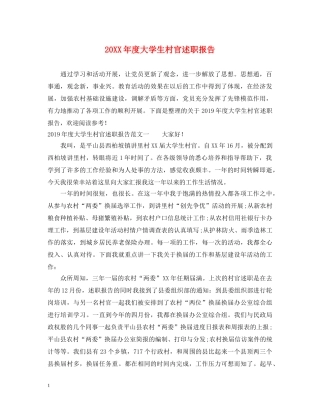 20XX年度大学生村官述职报告 (000001)