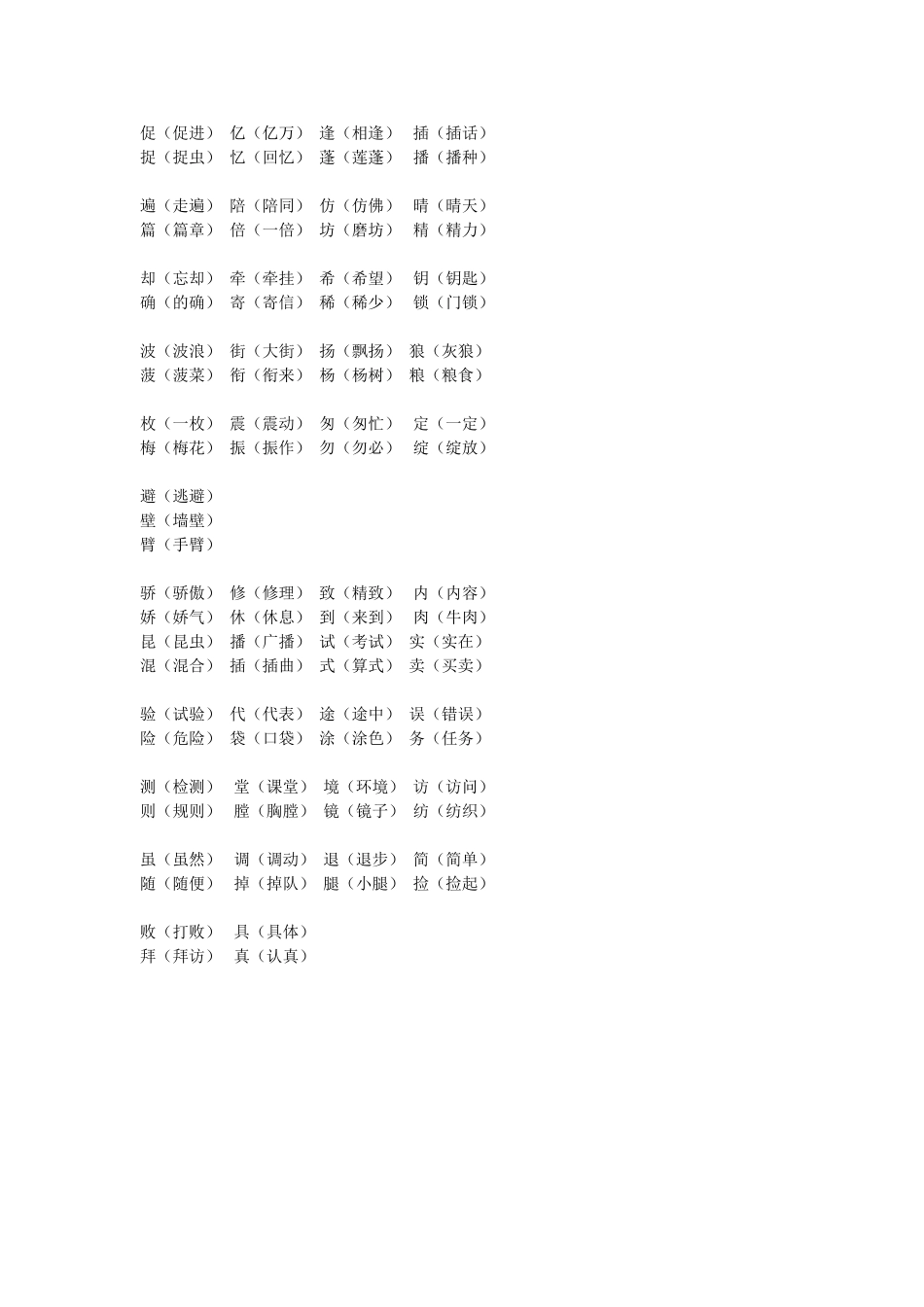 小学语文第五册形近字音近字汇总［人教版］_第2页