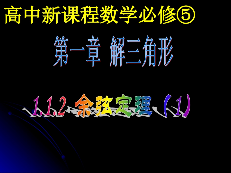 112余弦定理1_第1页