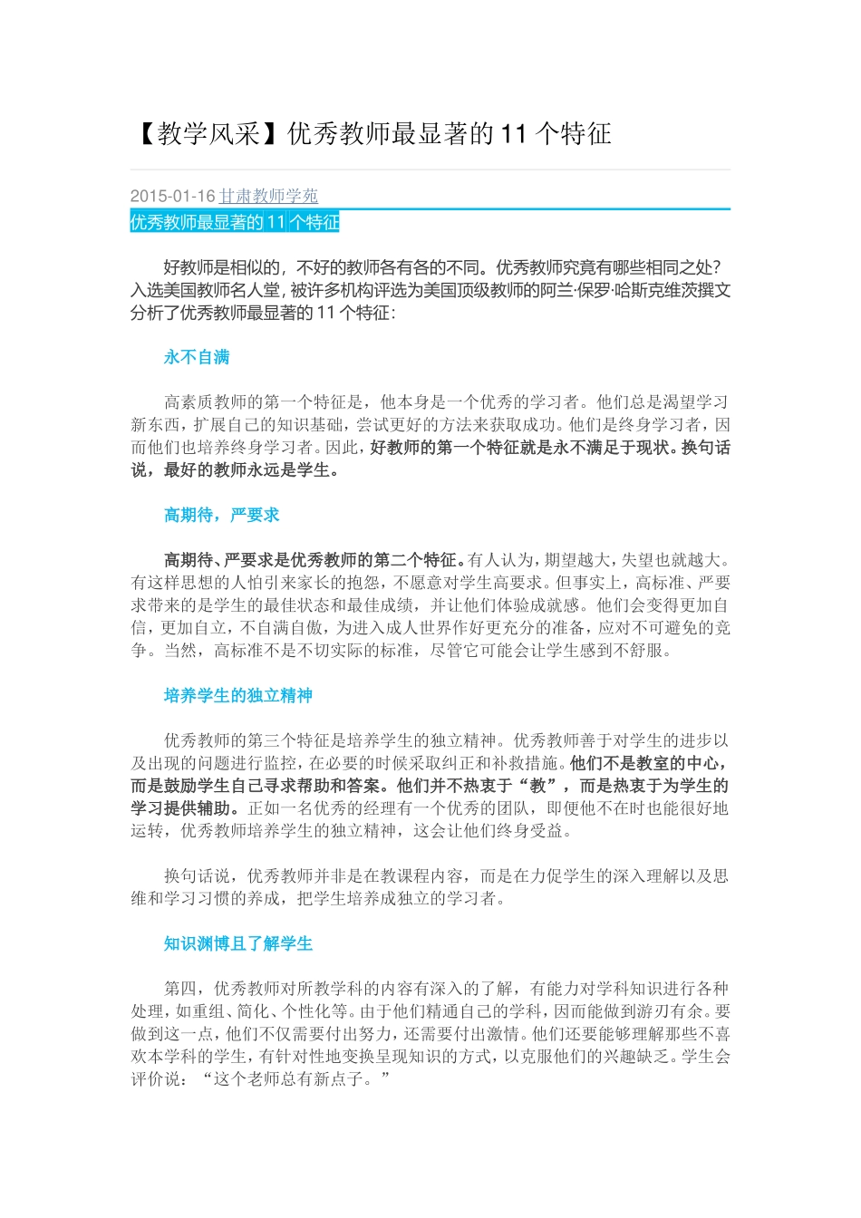 教学风采优秀教师最显著的11个特征_第1页